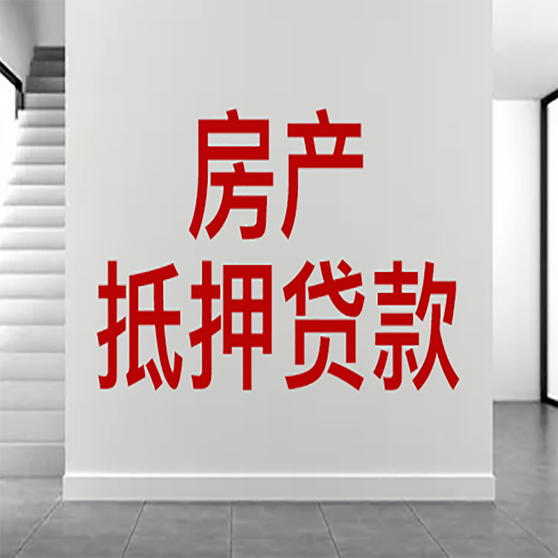 江门房屋抵押贷款年限|个人住房抵押贷款-具体需要多久